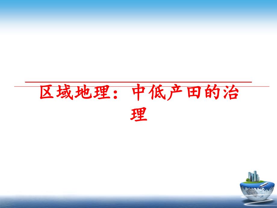 最新区域地理中低产田的治理幻灯片_第1页