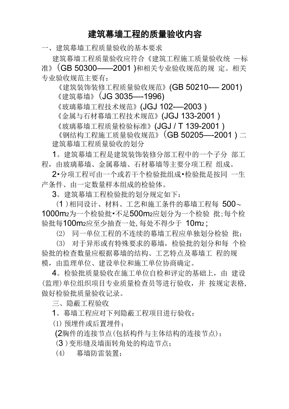 建筑幕墙工程质量验收的基本要求_第1页