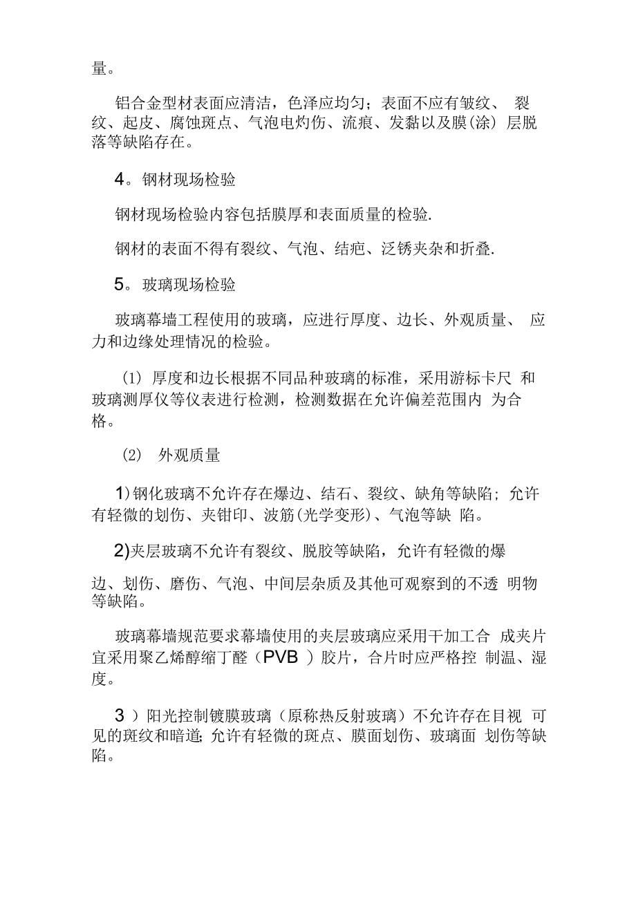 建筑幕墙工程质量验收的基本要求_第5页