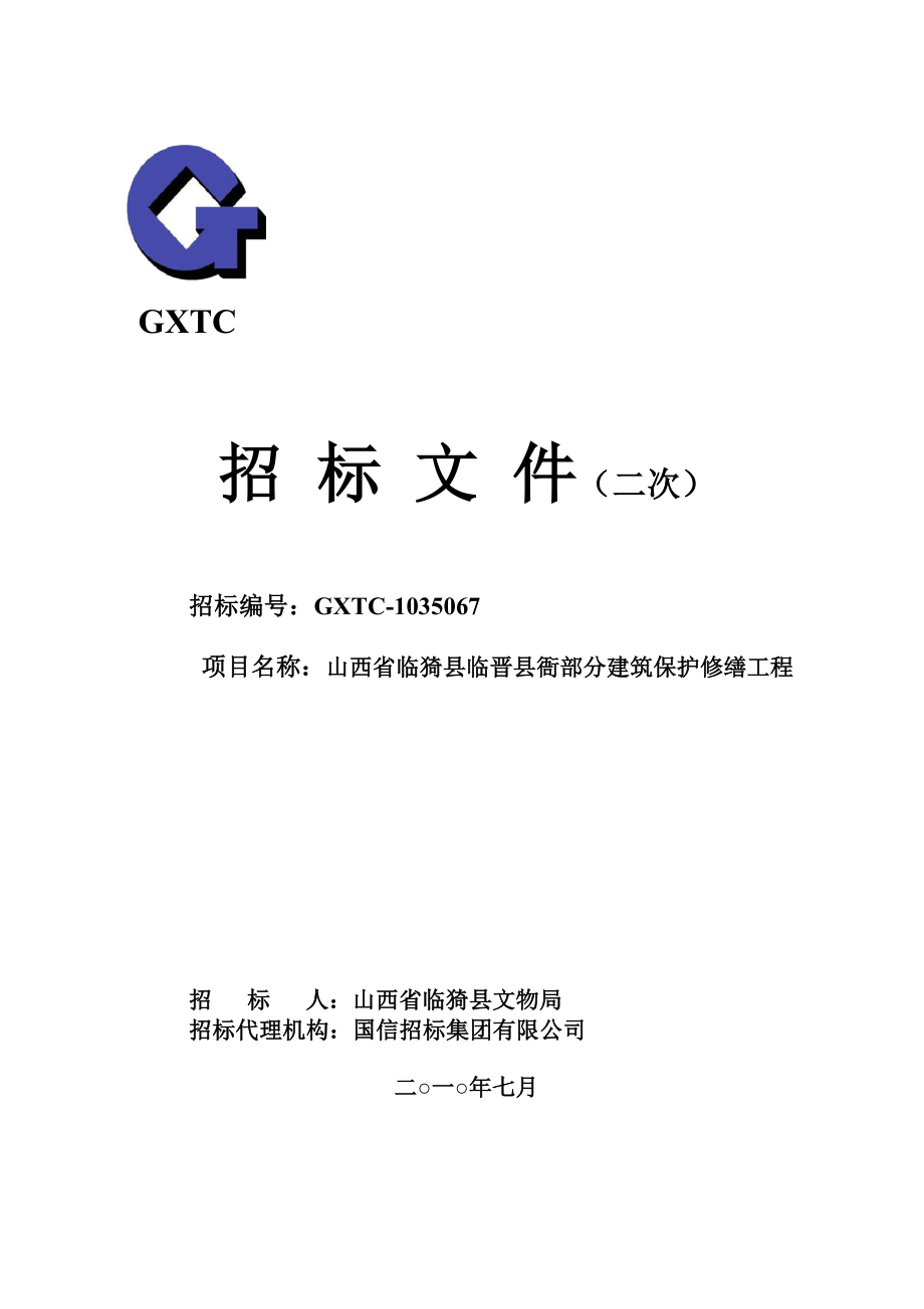 山西省临猗县临晋县衙部分建筑保护修缮工程招标文件_第1页