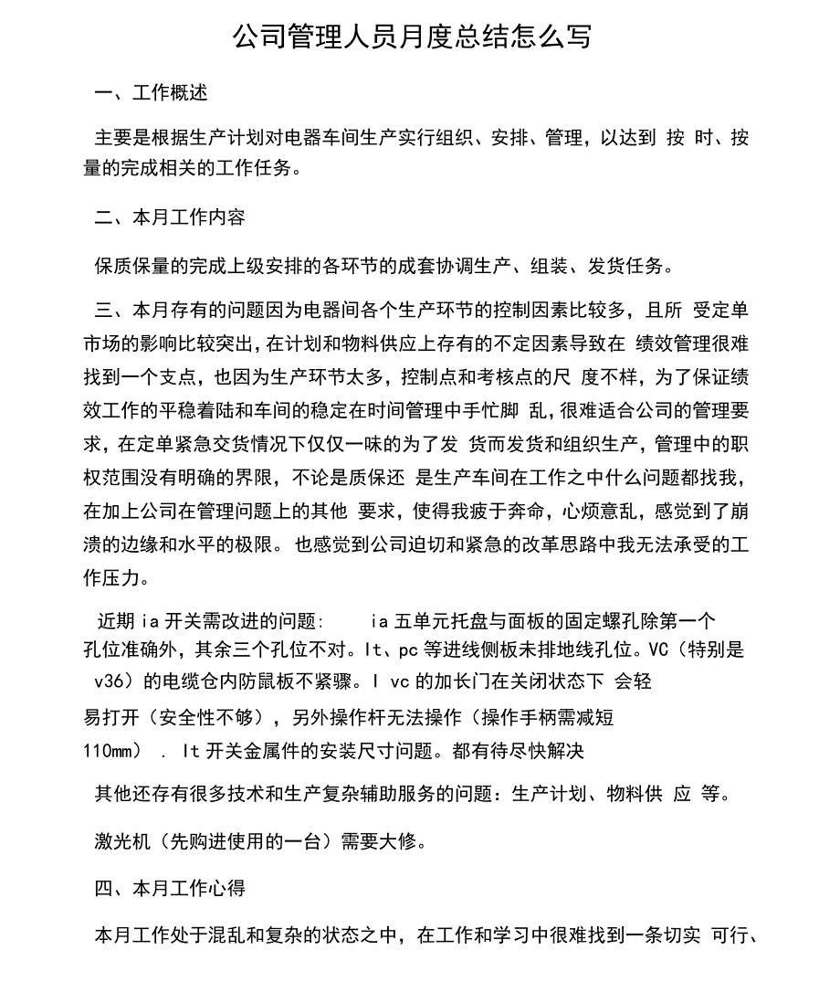 公司管理人员月度总结怎么写_第1页