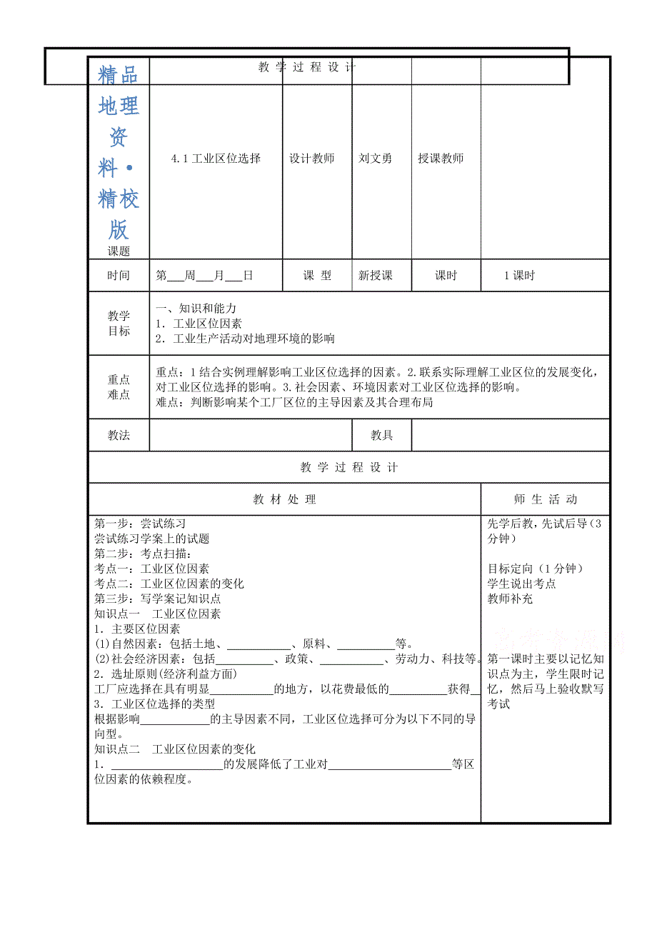 精校版辽宁省本溪满族自治县高级中学人教版地理必修二4.1工业的区位选择 教案_第1页