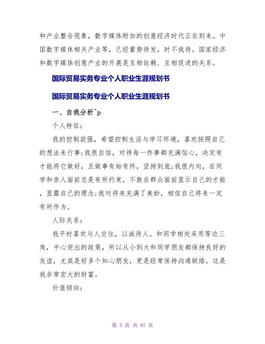 国际贸易专业职业生涯规划.doc_第5页