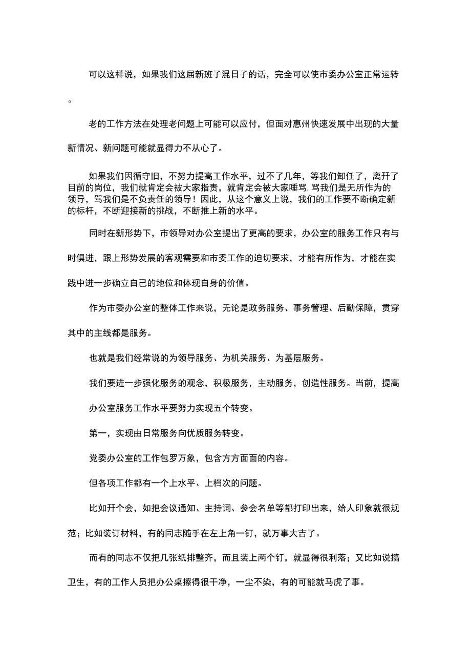 在市委办公室半年工作总结会上的讲话_第5页