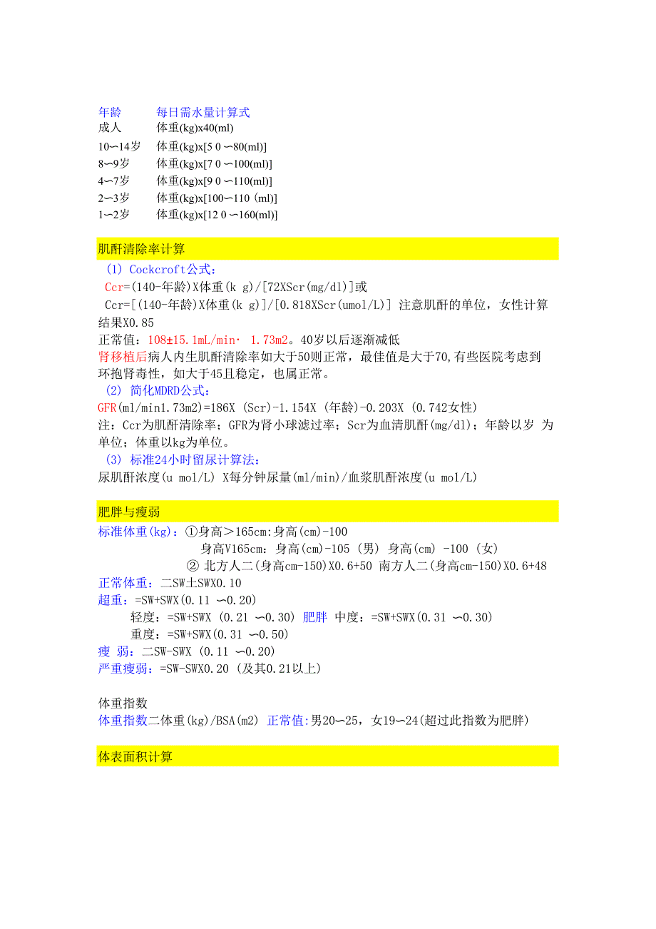 常用医学计算公式_第1页