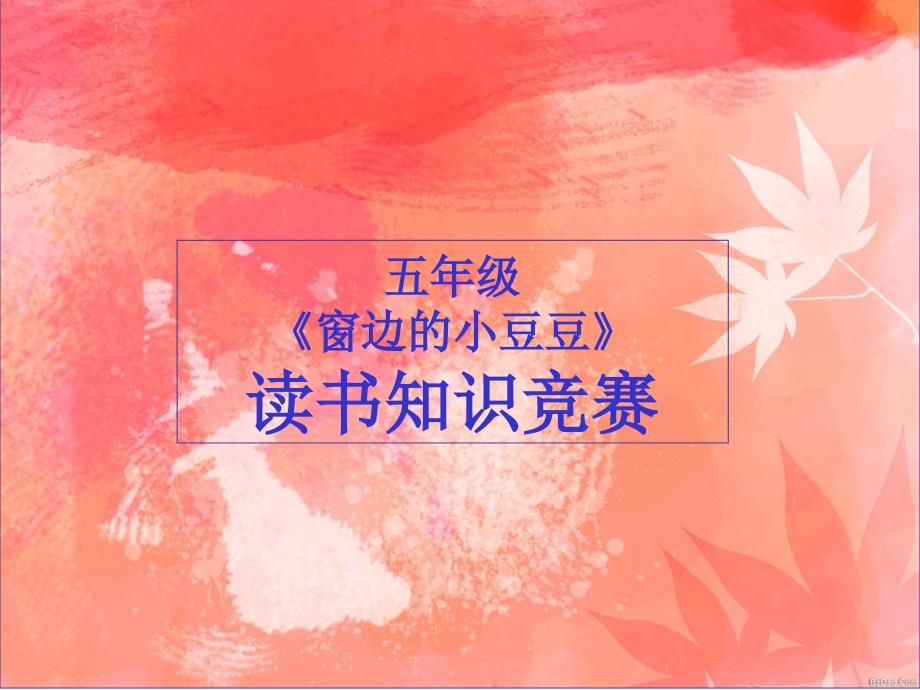 窗边的小豆豆知识竞赛题共34张课件_第1页