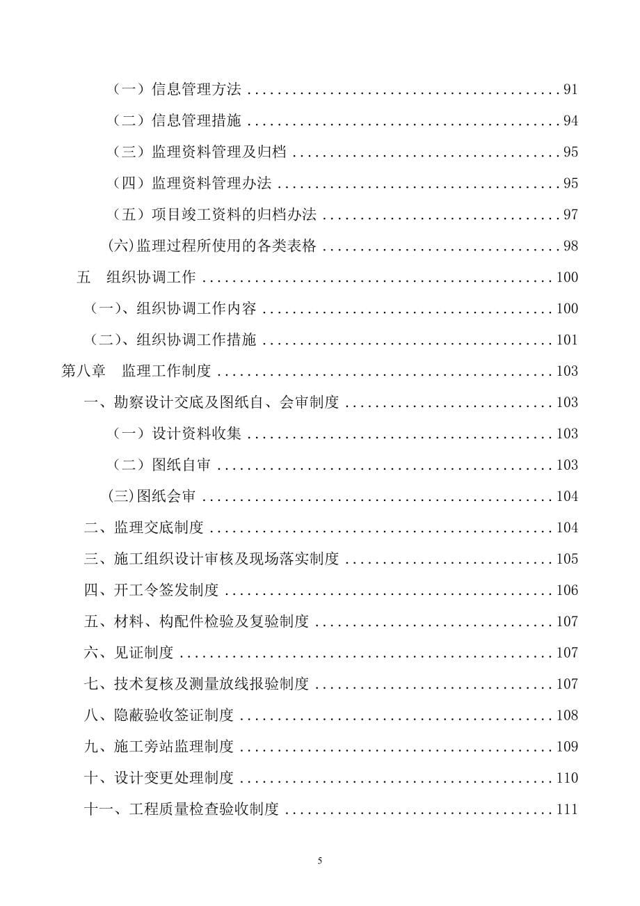 仙港大道（K22+100～K23+801.41）水泥砼路面工程监理规划.doc_第5页