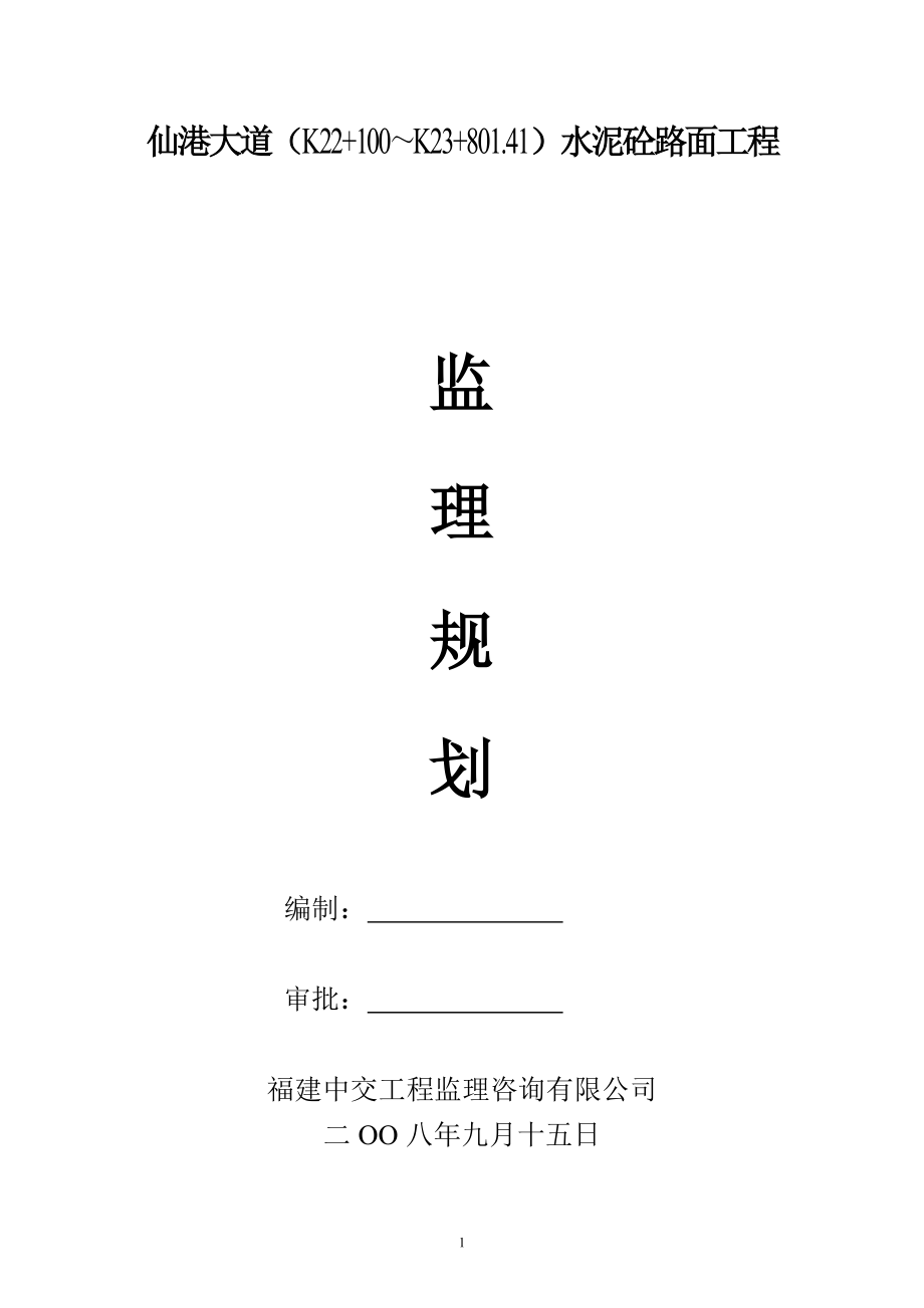 仙港大道（K22+100～K23+801.41）水泥砼路面工程监理规划.doc