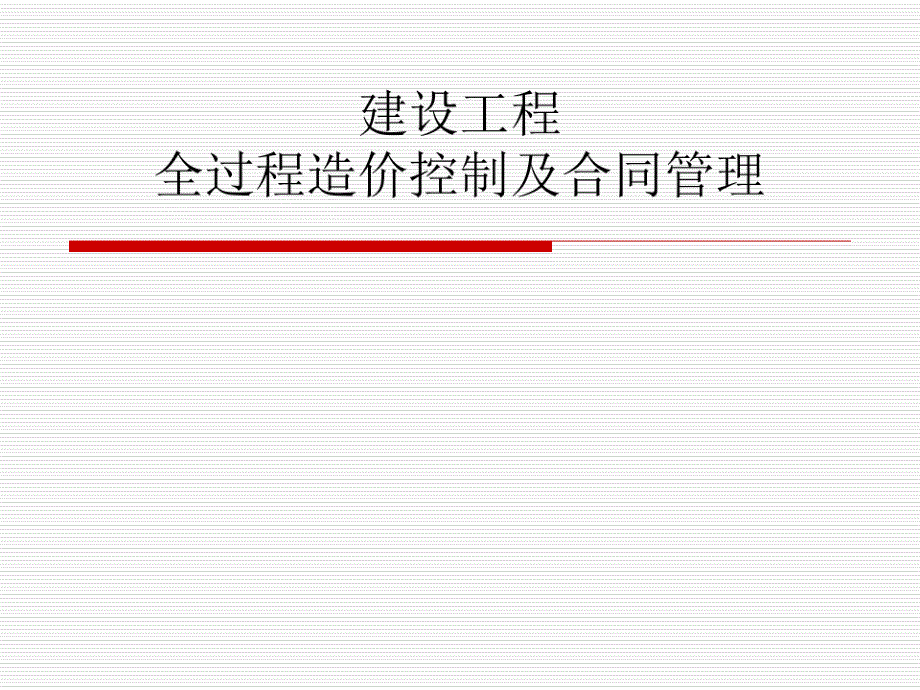 建设工程全过程造价控制及合同管理_第1页