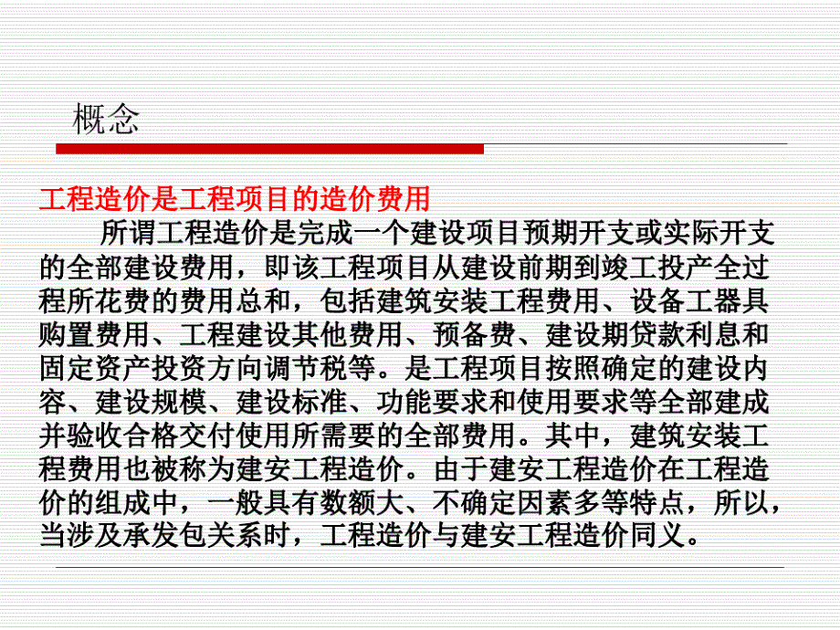 建设工程全过程造价控制及合同管理_第4页