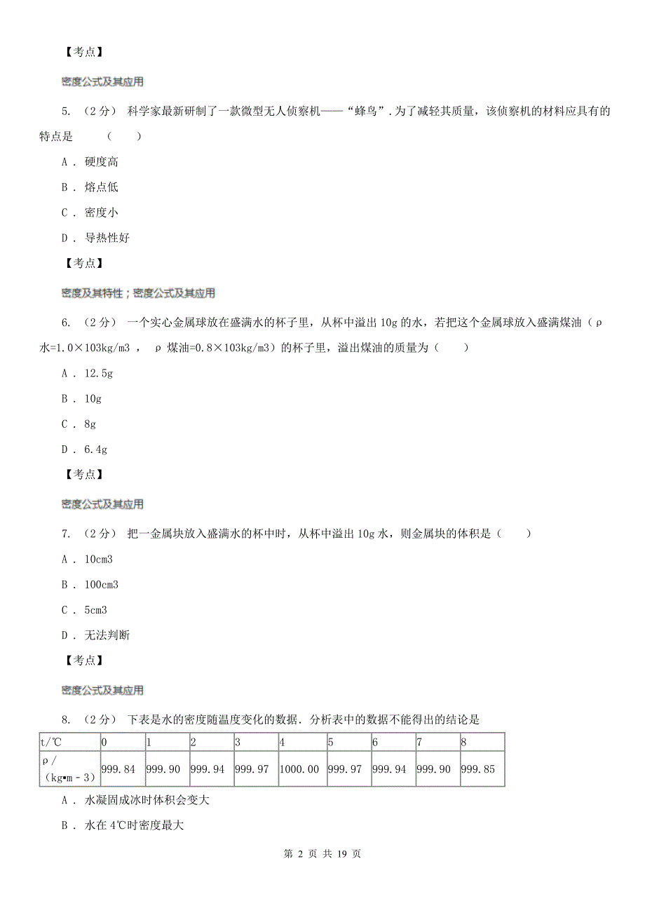 人教版物理八年级上学期6.4密度与社会同步练习B卷精编_第2页