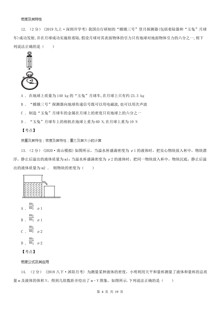 人教版物理八年级上学期6.4密度与社会同步练习B卷精编_第4页