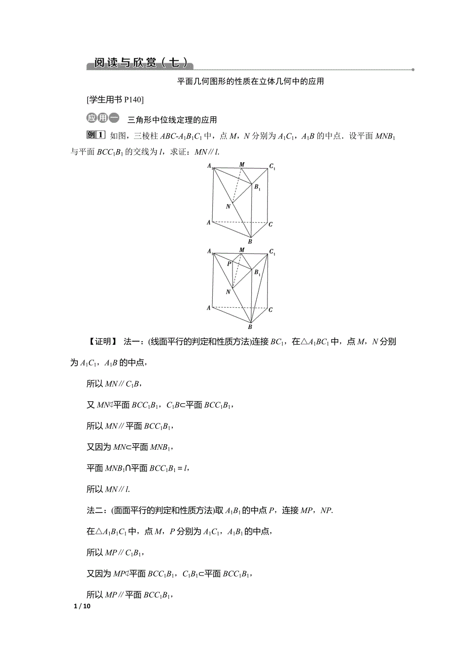 阅读与欣赏(七)-平面几何图形的性质在立体几何中_第1页