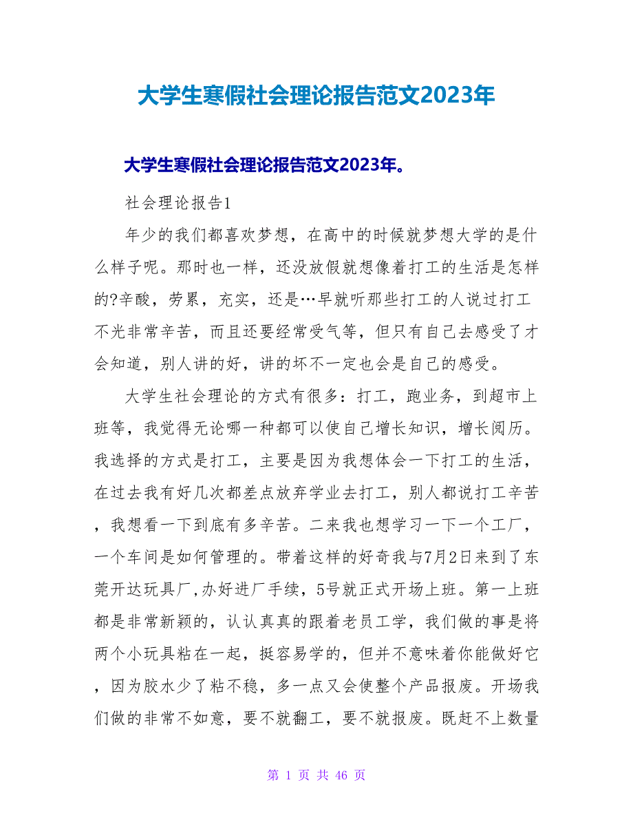 大学生寒假社会实践报告范文2023年.doc_第1页