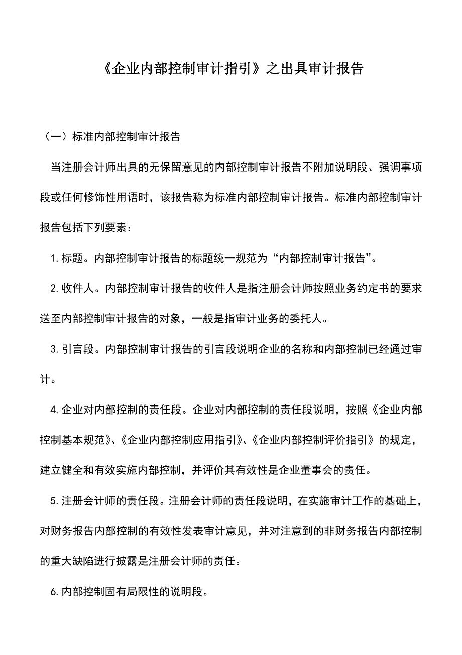 会计实务：《企业内部控制审计指引》之出具审计报告.doc_第1页