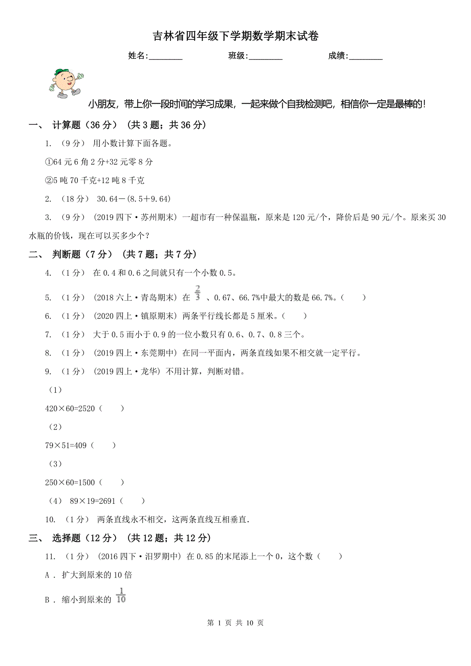 吉林省四年级下学期数学期末试卷（测试）_第1页