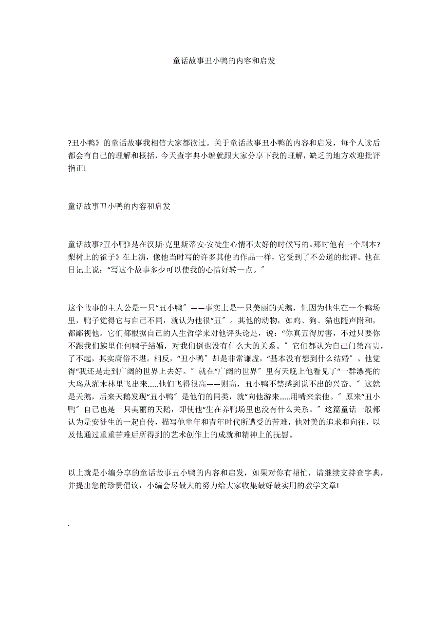 童话故事丑小鸭的内容和启发_第1页