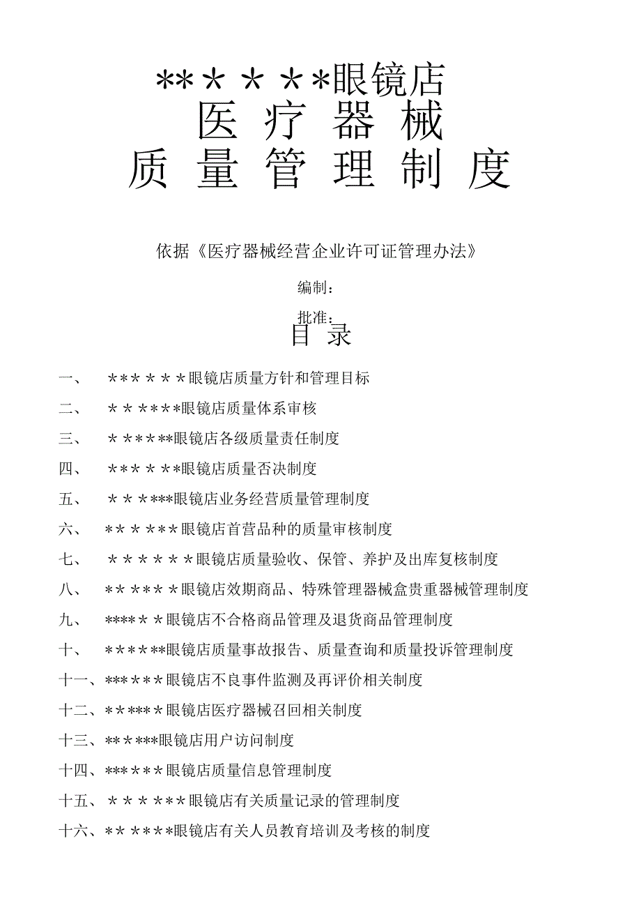 隐形眼镜管理制度_第1页