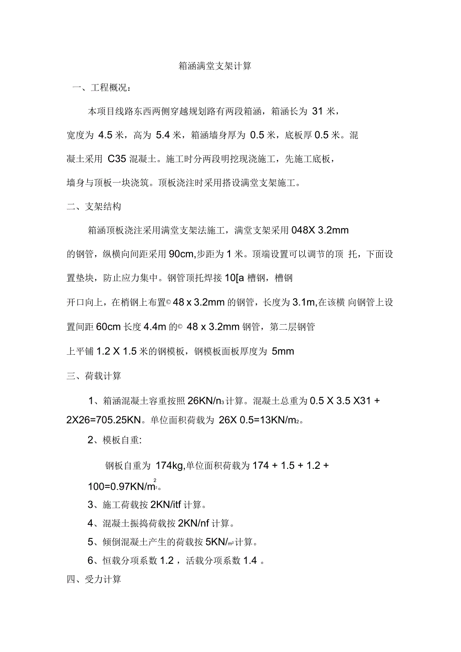 箱涵满堂支架计算书_第1页