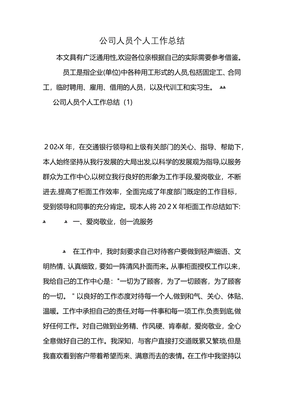 公司人员个人工作总结_第1页