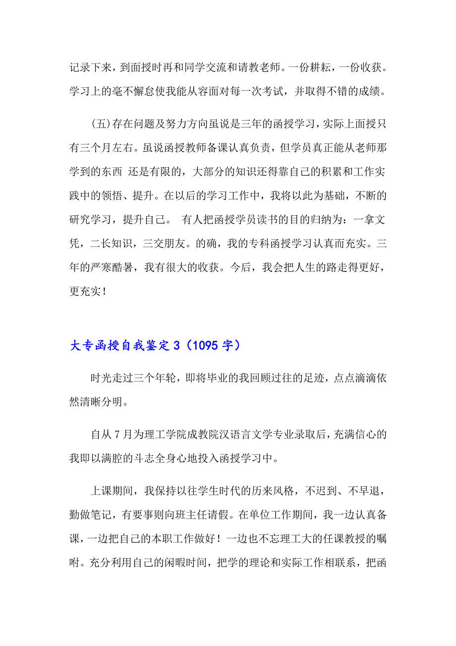 大专函授自我鉴定集合15篇_第3页