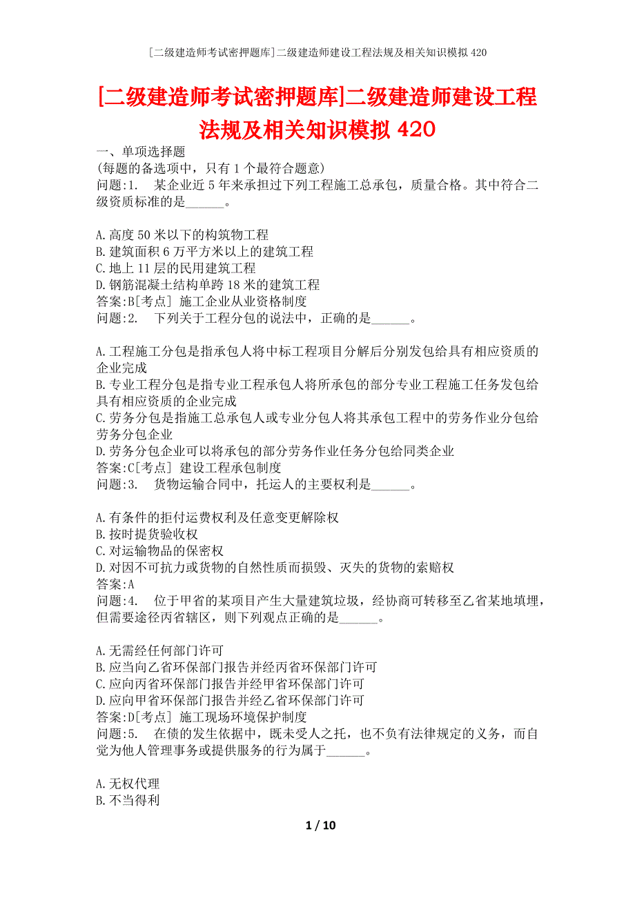 [二级建造师考试密押题库]二级建造师建设工程法规及相关知识模拟420_第1页