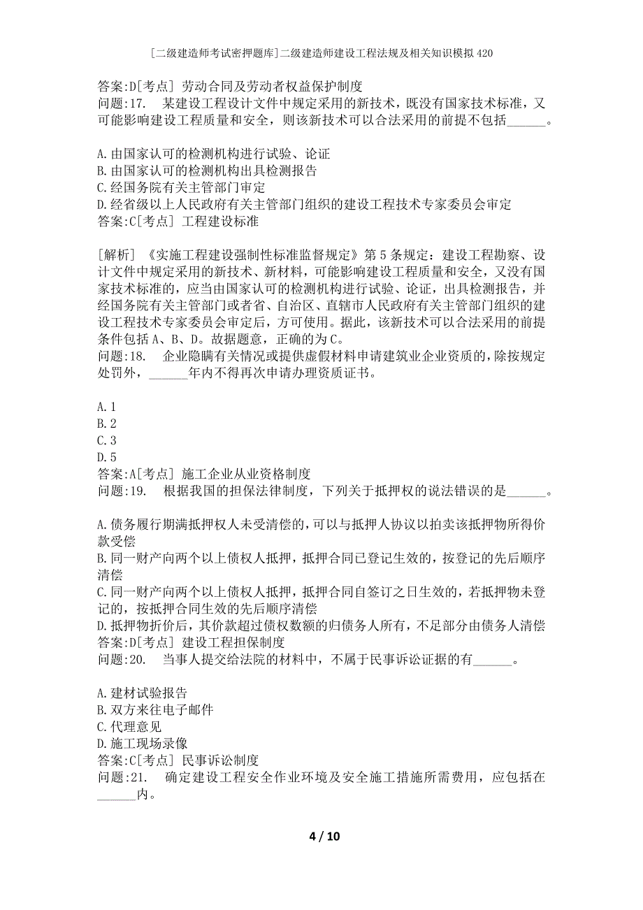 [二级建造师考试密押题库]二级建造师建设工程法规及相关知识模拟420_第4页