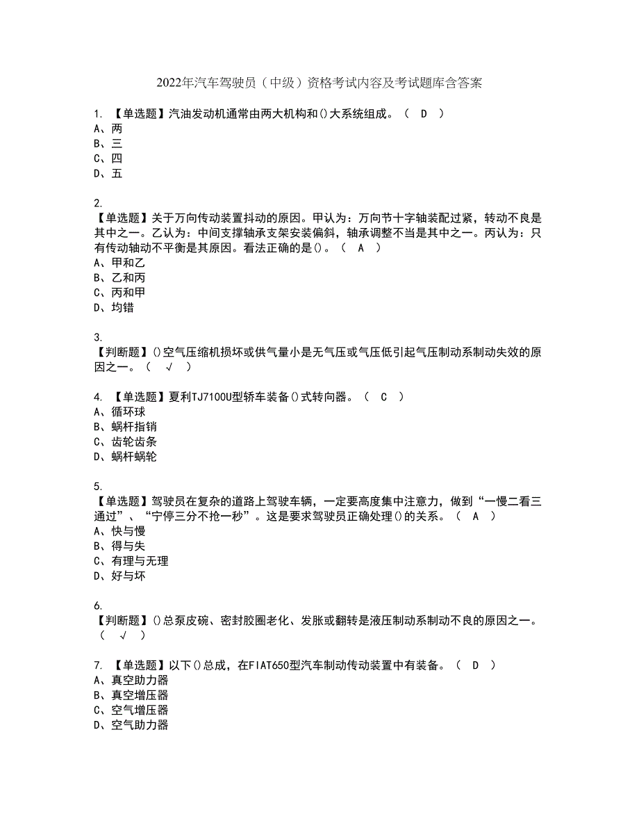 2022年汽车驾驶员（中级）资格考试内容及考试题库含答案第55期_第1页