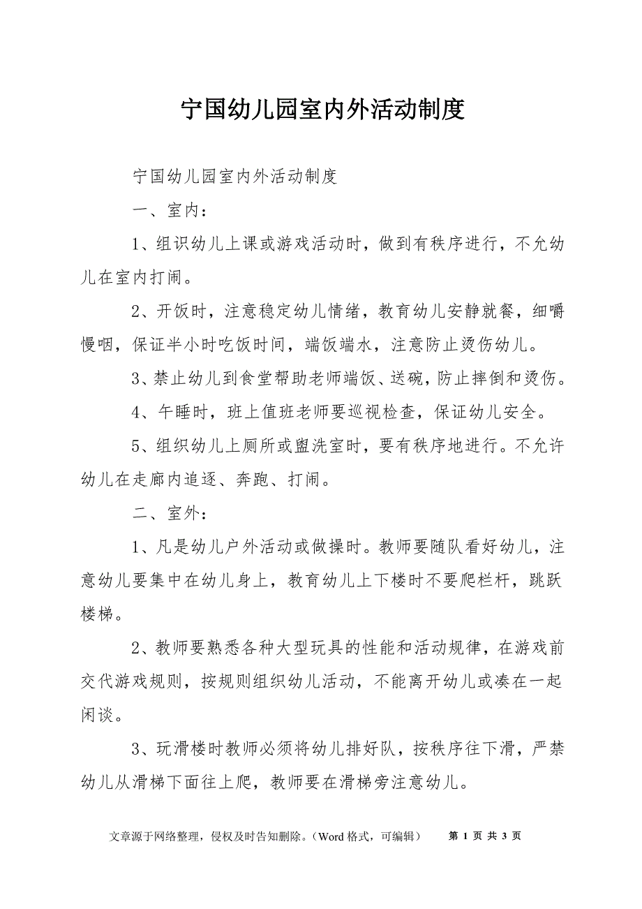 宁国幼儿园室内外活动制度.docx_第1页