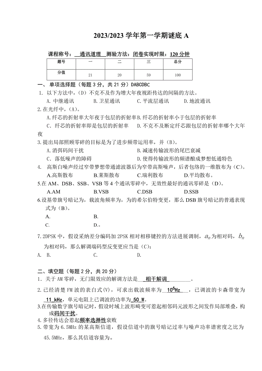 2023年通信原理试卷及答案.docx_第1页