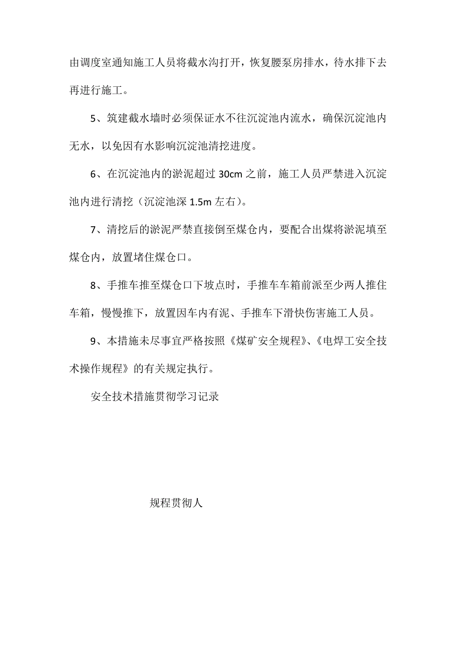 清挖腰泵房沉淀池的安全技术措施_第3页