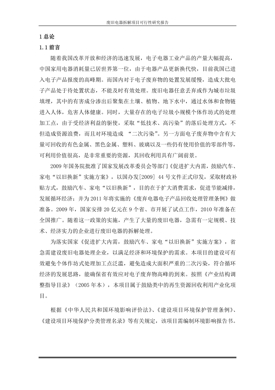 废旧电器拆解项目可行性研究报告_第1页