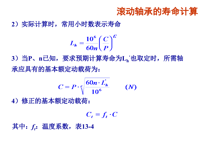 滚动轴承当量动载荷计算_第4页