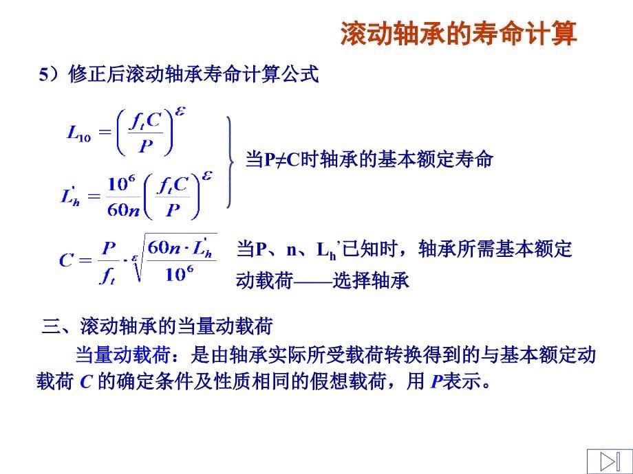 滚动轴承当量动载荷计算_第5页