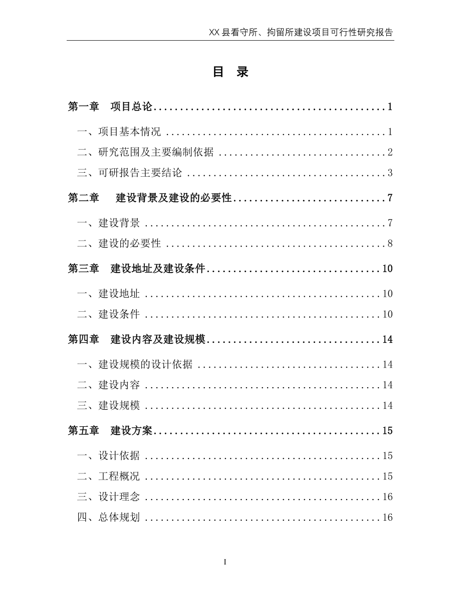 看守所、拘留所建设项目可行性研究报告_第2页