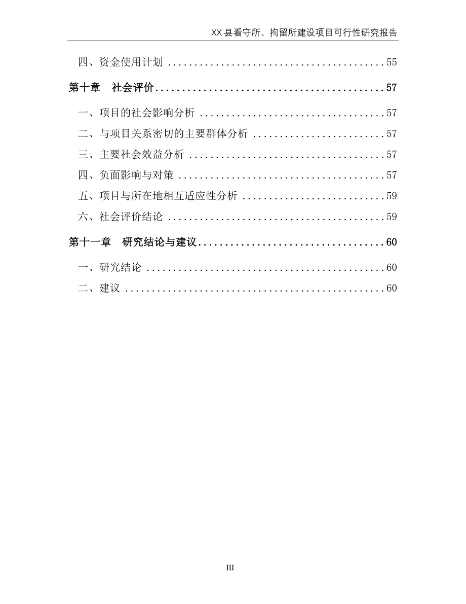 看守所、拘留所建设项目可行性研究报告_第4页