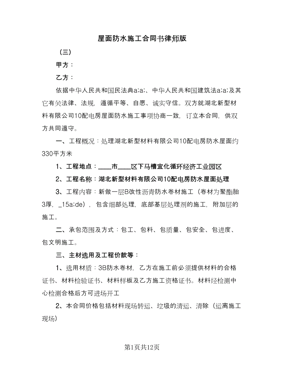 屋面防水施工合同书律师版（4篇）.doc_第1页