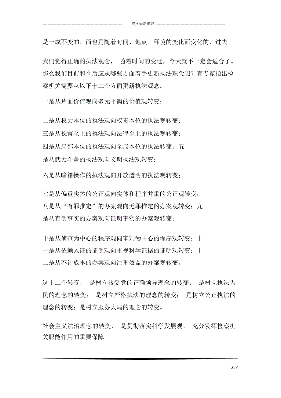 更新法治理念树立正确执法观_第3页