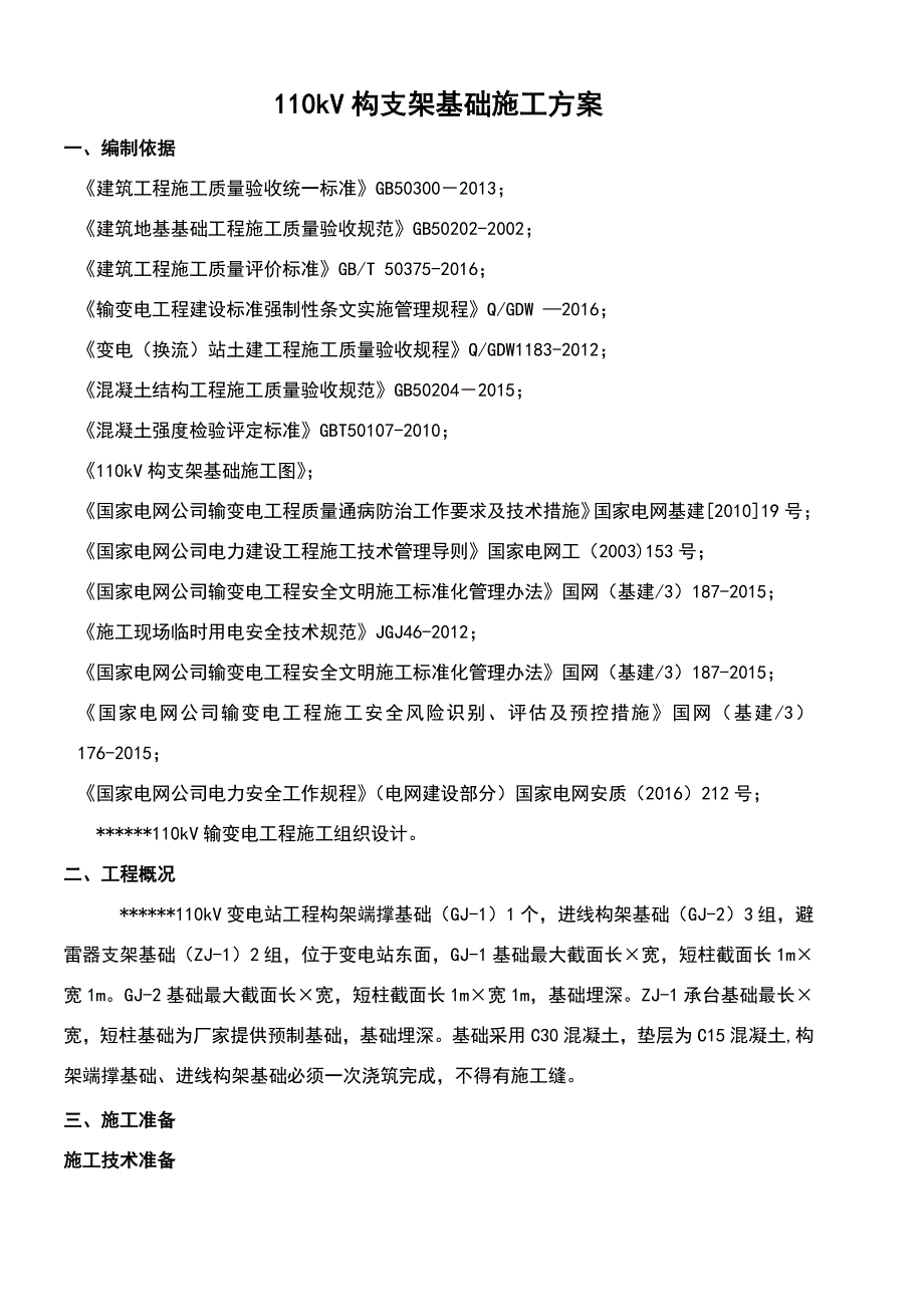 变电站110kV构支架基础施工方案_第4页