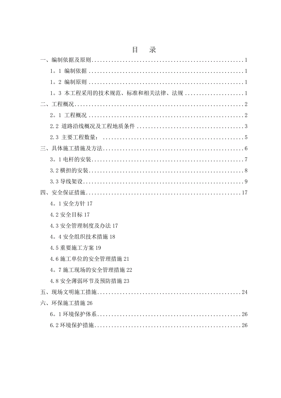 【整理版施工方案】架空电力线路施工方案_第1页