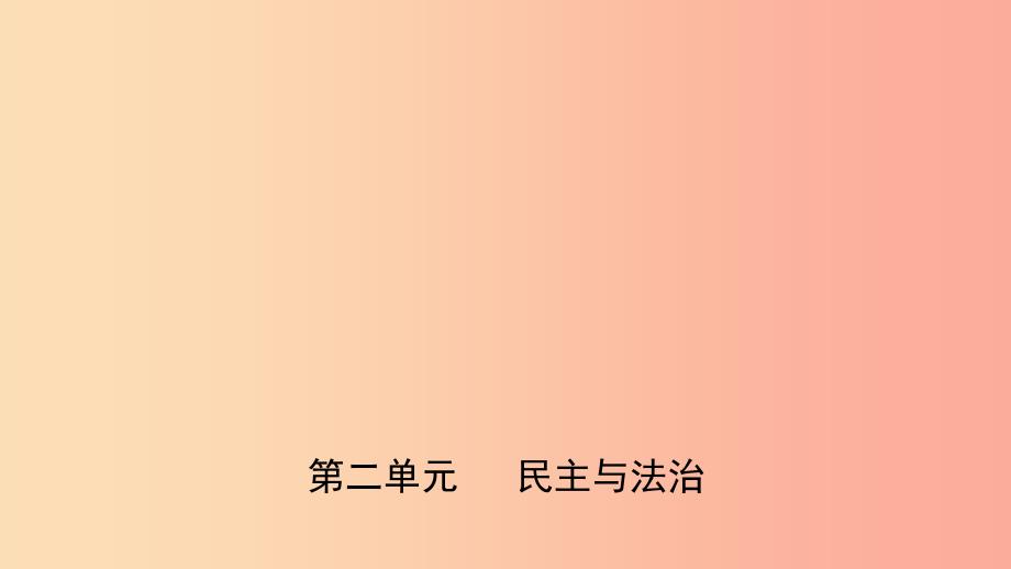 福建省2019年中考道德与法治总复习 九上 第二单元 民主与法治课件.ppt_第1页