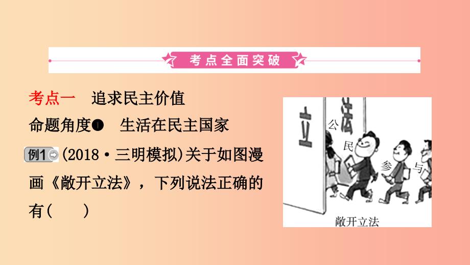 福建省2019年中考道德与法治总复习 九上 第二单元 民主与法治课件.ppt_第2页