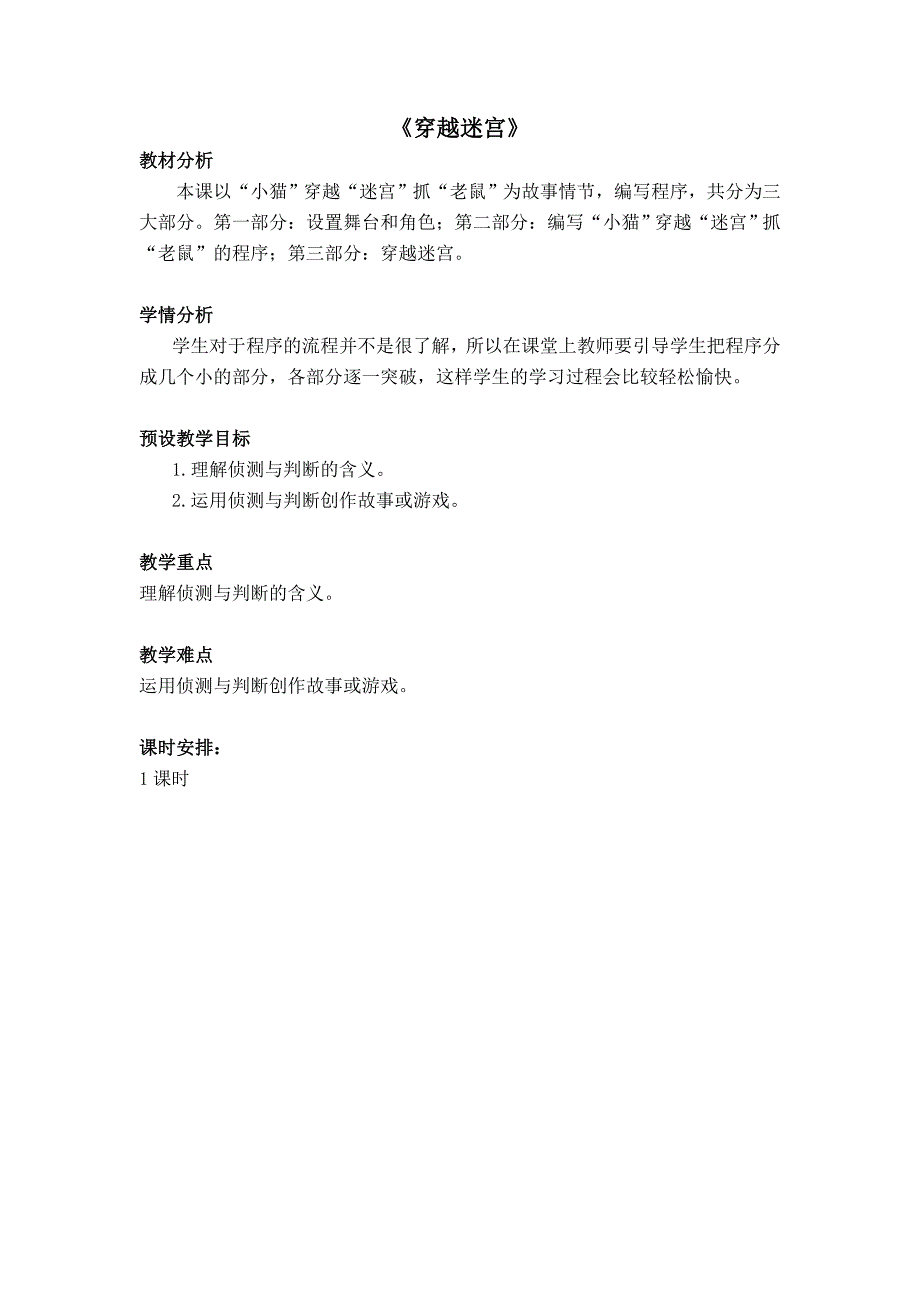 小学信息教案《穿越迷宫》.doc_第1页