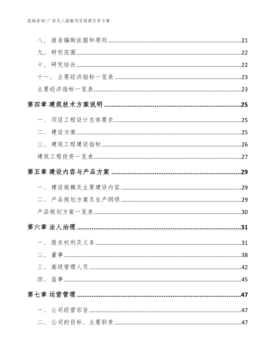 广安无人船艇项目招商引资方案模板参考_第2页