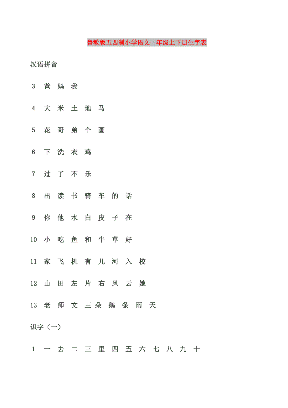 鲁教版五四制小学语文一年级上下册生字表_第1页