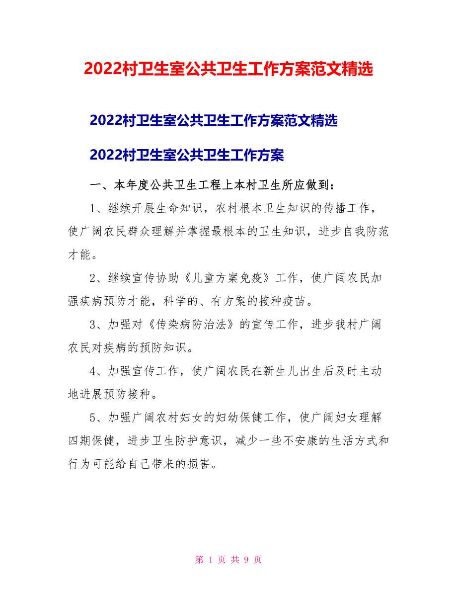 2022村卫生室公共卫生工作计划范文精选_第1页