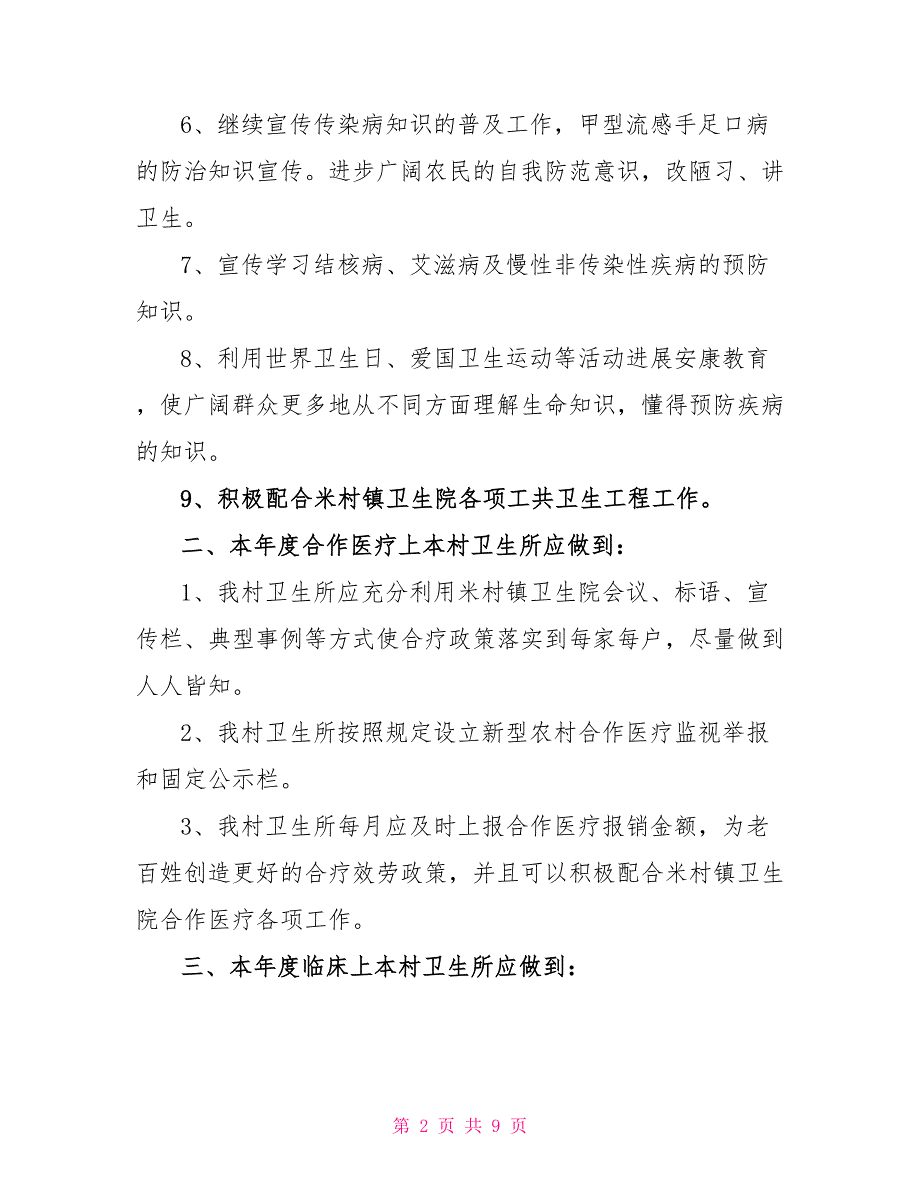 2022村卫生室公共卫生工作计划范文精选_第2页