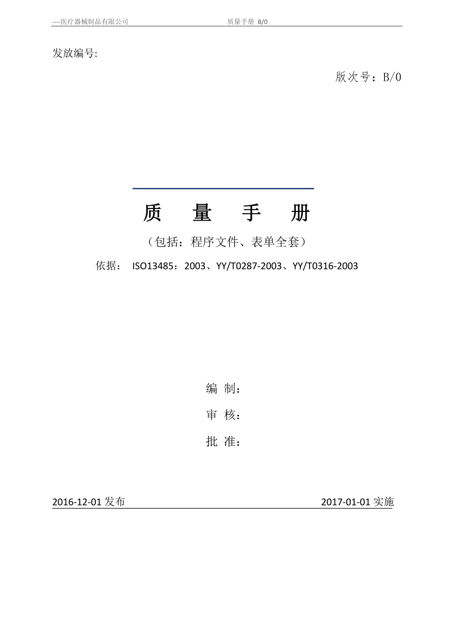 手册大全--医疗器械制品有限公司质量手册+程序文件+表单全套_第1页