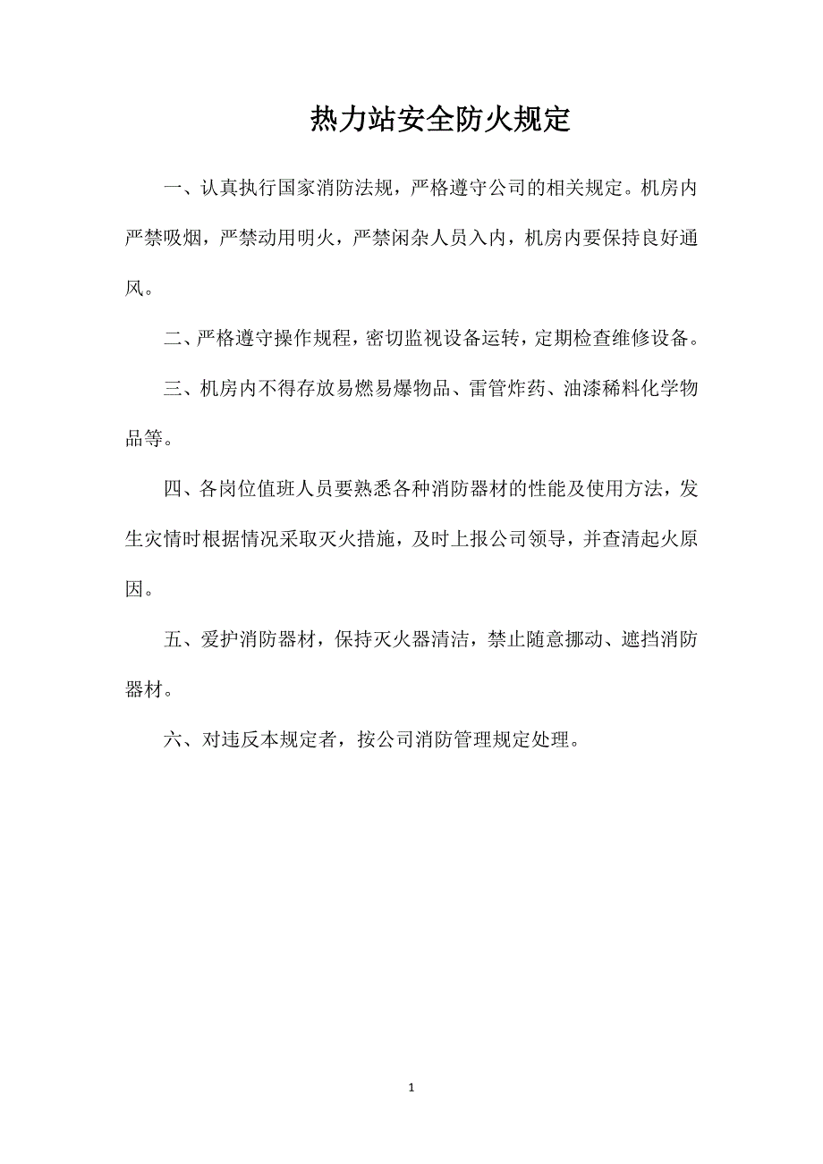 热力站安全防火规定_第1页