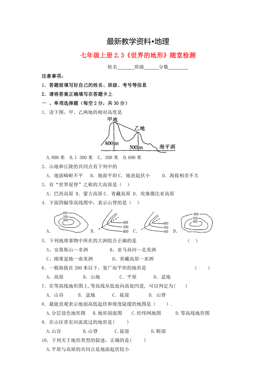 【最新】七年级地理上册 2.3 世界地形随堂检测 湘教版_第1页